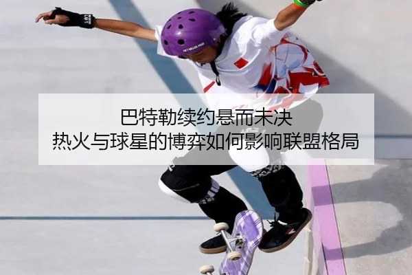 ba-te-lei-xu-yue-xuan-er-wei-jue-re-huo-yu-qiu-xing-de-bo-yi-ru-he-ying-xiang-lian-meng-ge-ju-2-846.jpg