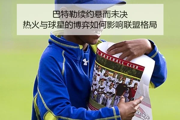 巴特勒续约悬而未决 热火与球星的博弈如何影响联盟格局