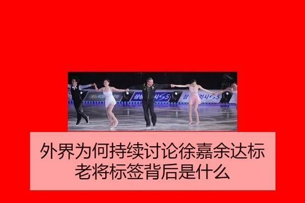 wai-jie-wei-he-chi-xu-tao-lun-xu-jia-yu-da-biao-lao-jiang-biao-qian-bei-hou-shi-shen-me-2-180.jpg